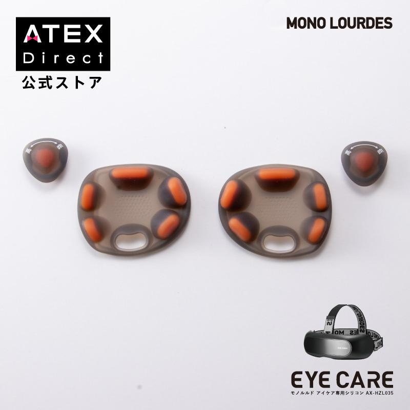 ルルド 【アテックス公式】 モノルルド アイケア 専用シリコン