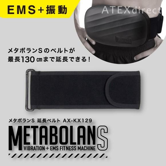 アテックス公式】メタボランS 延長ベルト AX-KX129 ATEX 振動ベルト