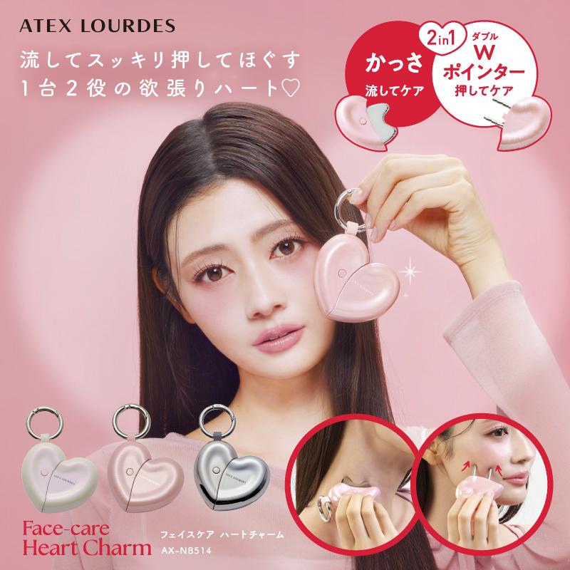 ルルド 【アテックス公式】フェイスケア ハートチャーム AX-NB514 かっ