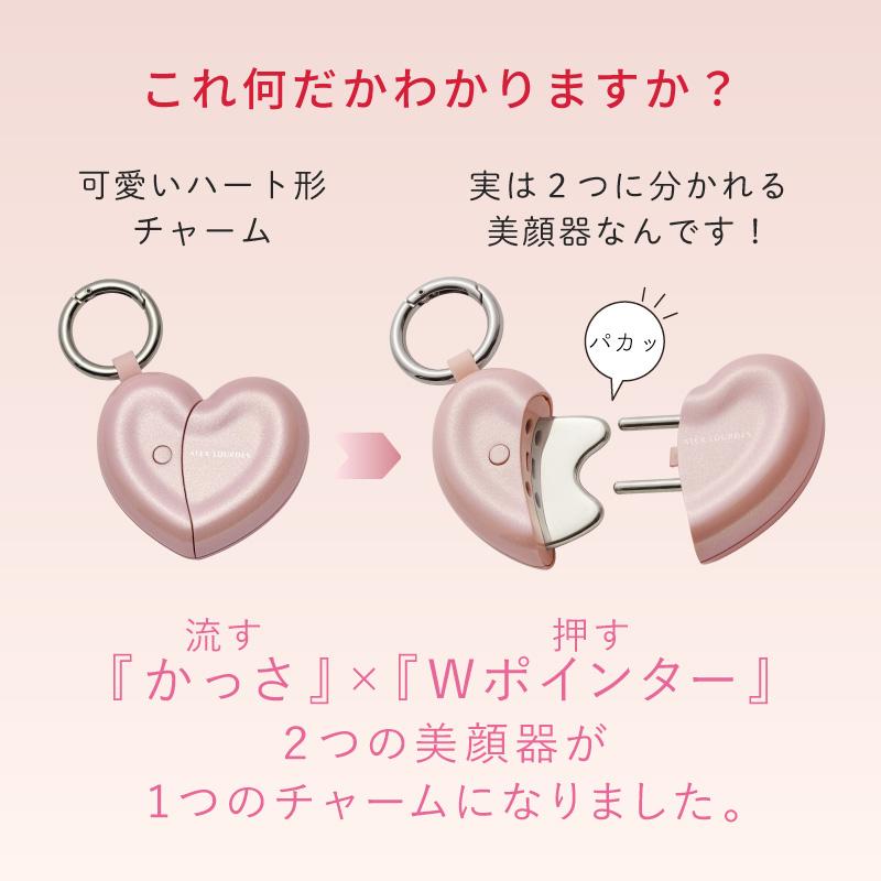 ルルド 【アテックス公式】フェイスケア ハートチャーム AX-NB514 かっ