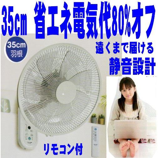 DCモーター 壁掛け扇風機 大型 35cm 電気代80%オフ リモコン付 ランキング 人気 セール 省エネ 節電 akidc368｜atex