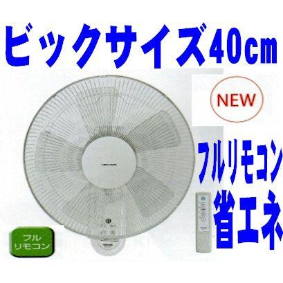 壁掛け扇風機 ビッグサイズ 5枚羽 40cm フルリモコン付 人気 学校 事務