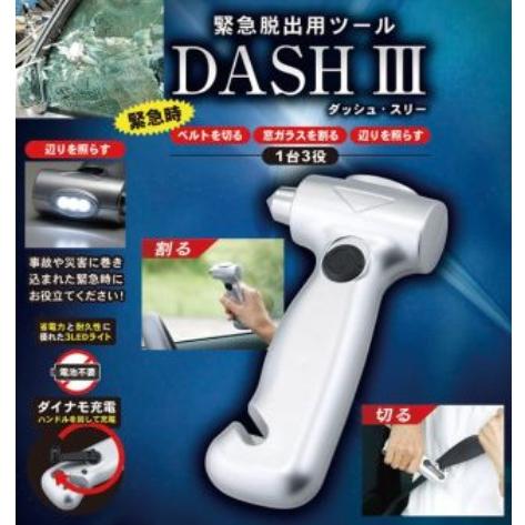 1台3役　ダッシュスリー　緊急脱出　ハンマー　カッター　　手回し充電　DASHスリー　防災　車　LEDライト | 