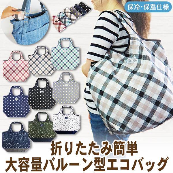 エコバッグ 保冷 レディース エコ 折りたたみバッグ おしゃれ バルーンポータブルｌ Balloon L2 At First 通販 Yahoo ショッピング