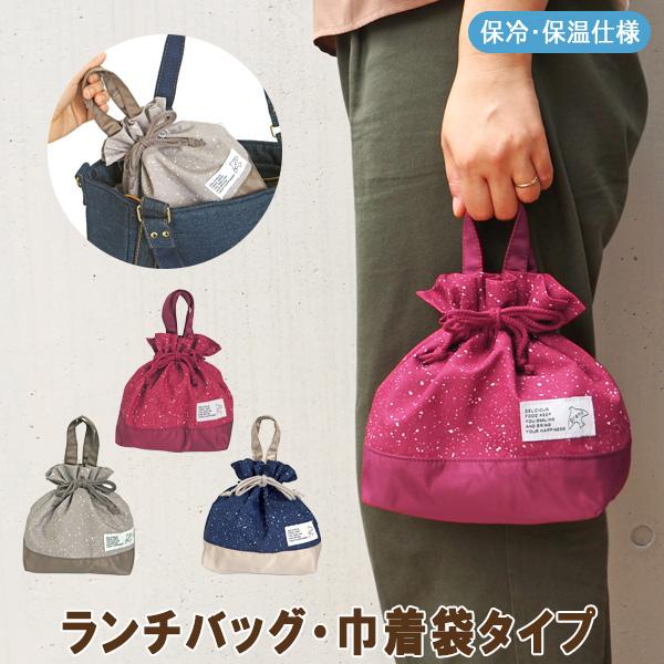 巾着ランチバッグ 保冷保温 巾着型 保冷バッグ お弁当 お弁当箱 巾着袋