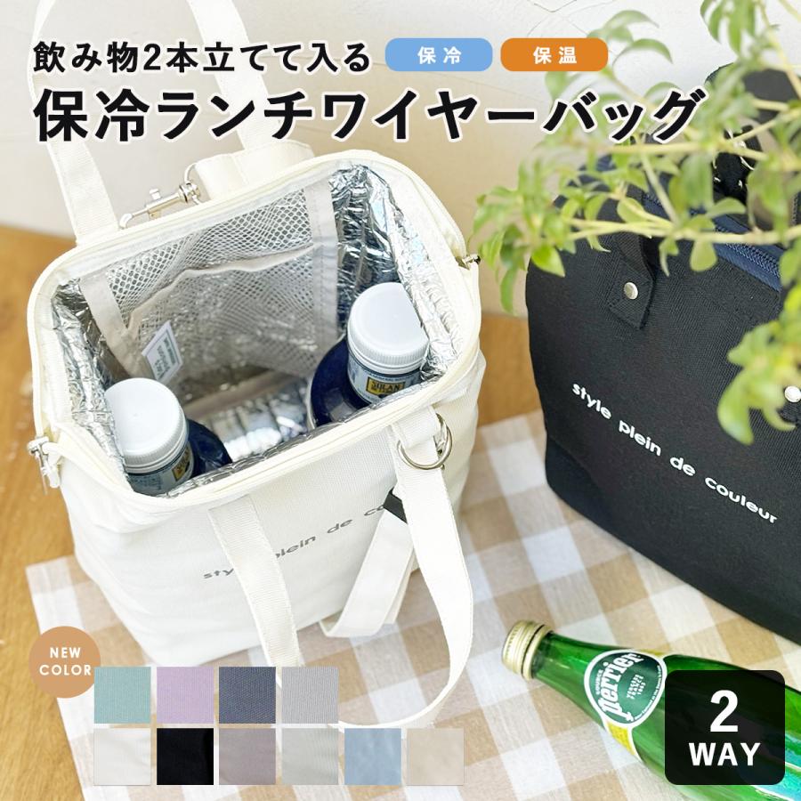 他社にない新商品／ランチバッグ 保冷 2wayランチワイヤーバッグ お