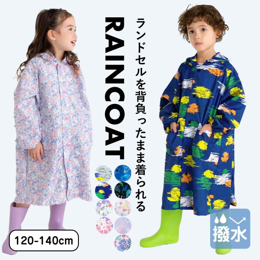 レインコート キッズ ランドセル対応 撥水 子供 入園入学 女の子 男の子 おしゃれ かわいい シンプル 反射テープ 雨具 | 