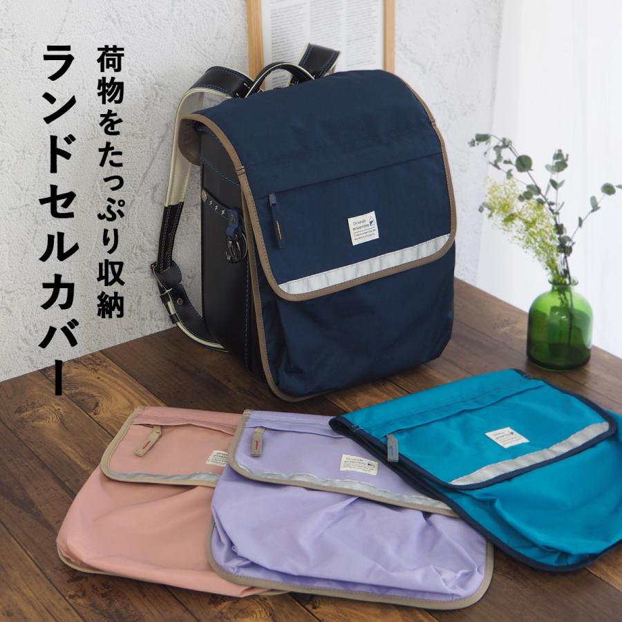 ランドセルカバー 収納 収納袋 ランドセル 女の子 男の子 おしゃれ 撥水 雨 リフレクター 無地 荷物 小学生 入学 グッズ 通学 新学期 進級 体操着 上履き 子ども の商品画像