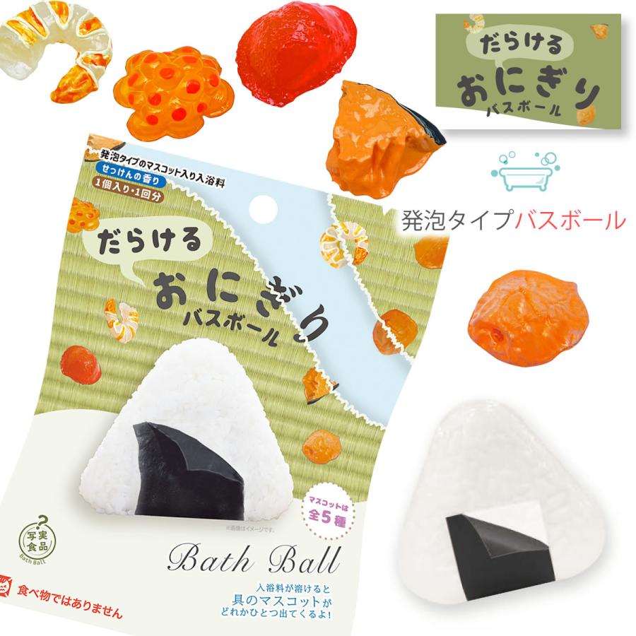 ノルコーポレーション 裏写実食品 だらけるおにぎりバスボール