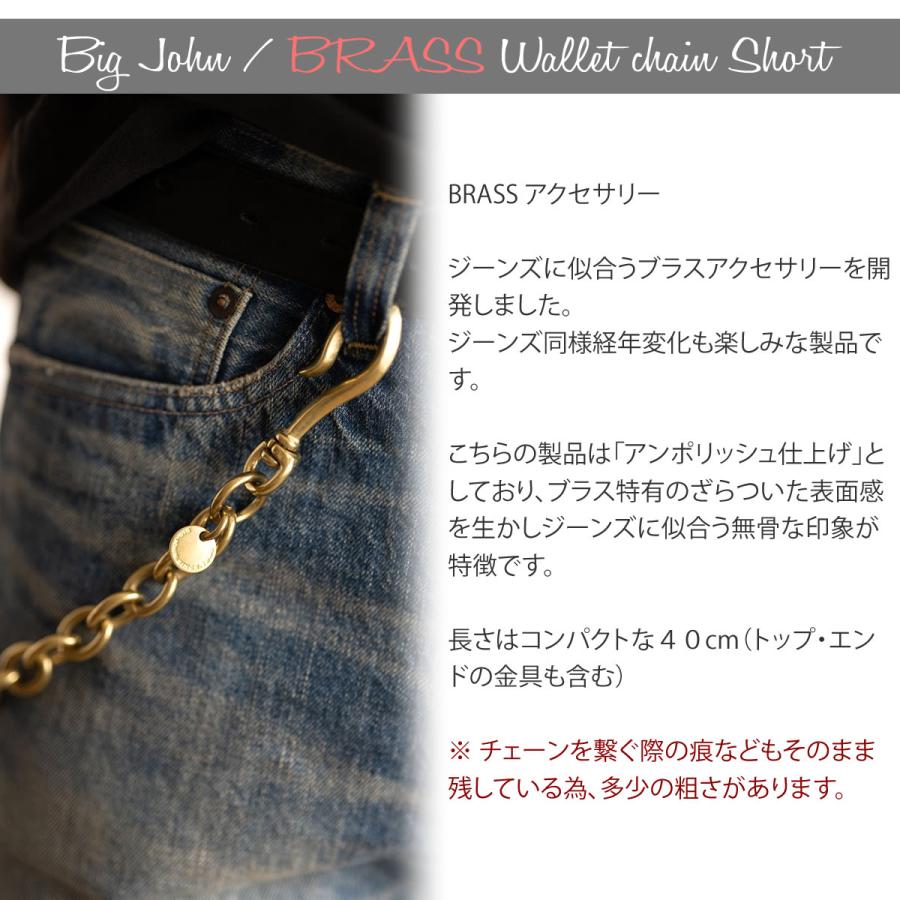 Big John（ビッグジョン） 真鍮ブラス製 ウォレットチェーン