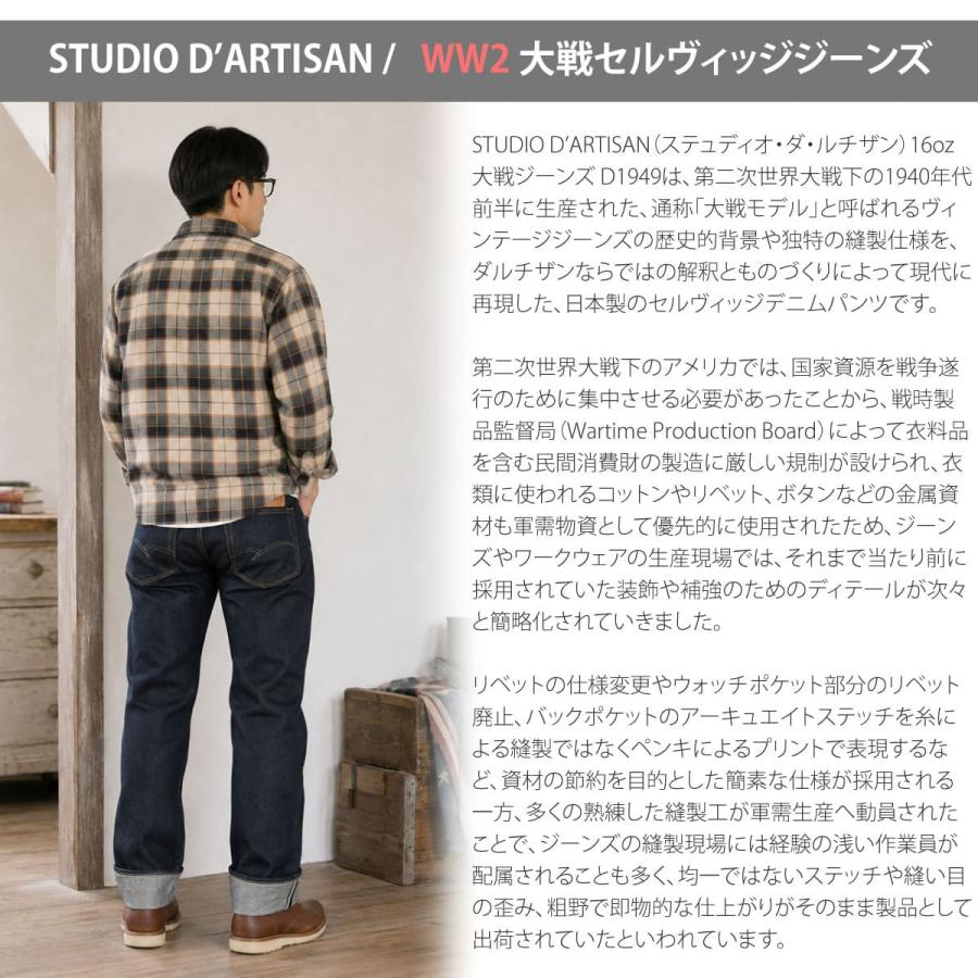 STUDIO D'ARTISAN ステュディオ・ダ・ルチザン WW2 大戦ジーンズ 16oz メンズ 日本製 セルヴィッジデニム レギュラーストレート_std_mpj | STUDIO D'ARTISAN | 05