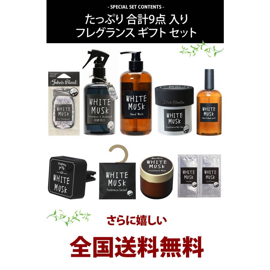 9点入りギフトセット ジョンズブレンド フレグランス ギフト セット John's Blend GIFT SET プレゼント ラッピング ホワイトムスク｜atforest｜02