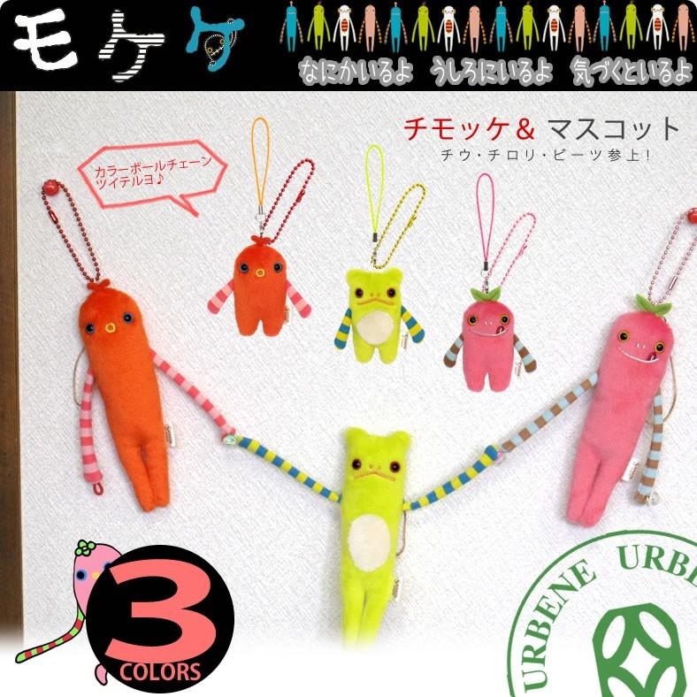 モケケ キーホルダー カラーボルチェーン付き キーリング モバイル