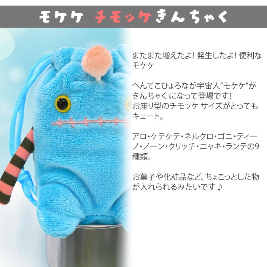モケケ もけけ チモッケきんちゃくぶくろ ポーチ 小物入れ バッグ