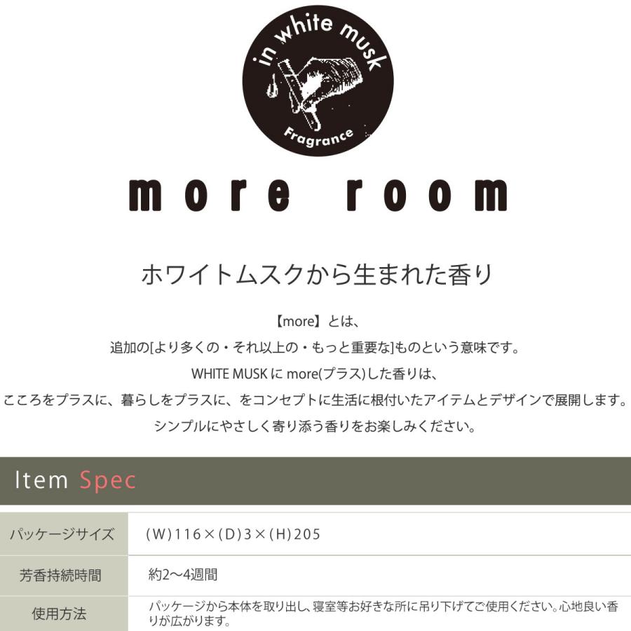 寝室用フレグランス エアーフレッシュナー モアルーム ナイトムスク 芳香＆消臭吊り下げ カーフレグランス More room Night Musk ホワイトムスク｜atforest｜05