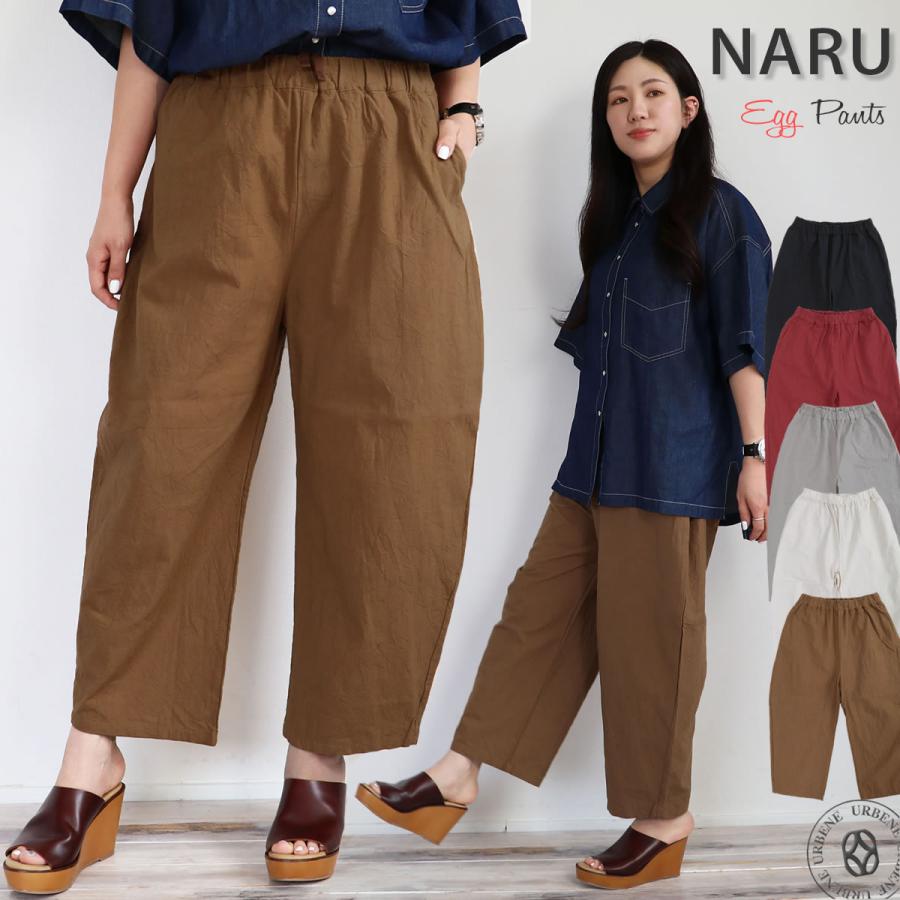 エッグパンツ NARU ナル 20S シーチングハンドワッシャー ワイド