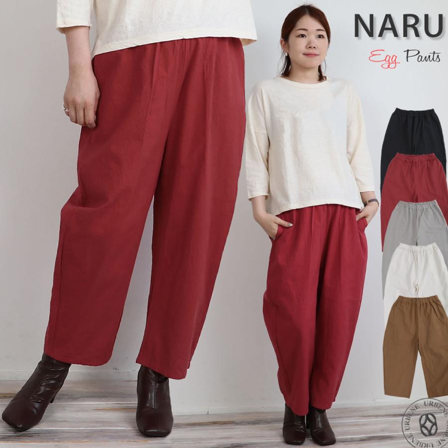 エッグパンツ NARU ナル 20S シーチングハンドワッシャー ワイド テーパード イージーパンツ ウエストゴム ワイドエッグ 無地 カジュアル リラックス｜atforest｜15