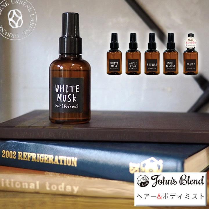 驚きの価格が実現 ジョンズブレンド ヘアー ボディミスト 香水 ホワイトムスク ボディフレグランス パフューム メンズ レディース ユニセックス アロマ アロマスプレー