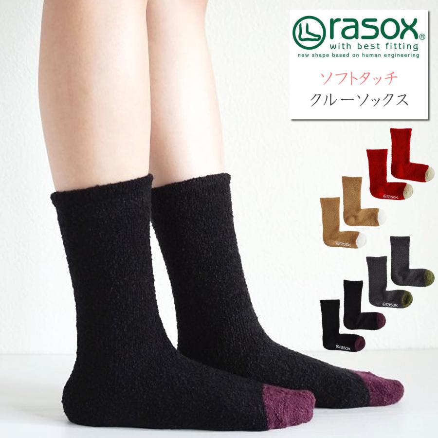 ラソックス ソフトタッチ クルーソックス カジュアルソックス rasox 暖かい あったか 靴下 メンズ レディース L字型 履きやすい オシャレ 厚手 クルー丈｜atforest｜06