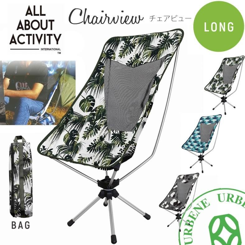All About Activity ポータブル チェアビューロング 折りたたみチェア  
