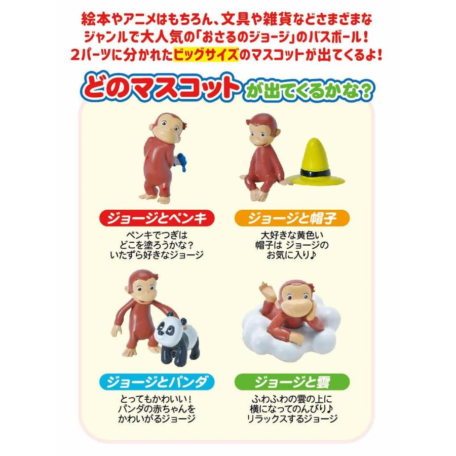ノルコーポレーション 第2弾 おさるのジョージ バスボール マスコット