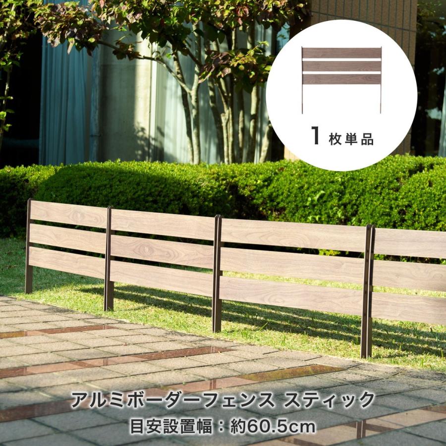 アルミボーダーフェンス スティック 1枚単品 アルミフェンス アルミ
