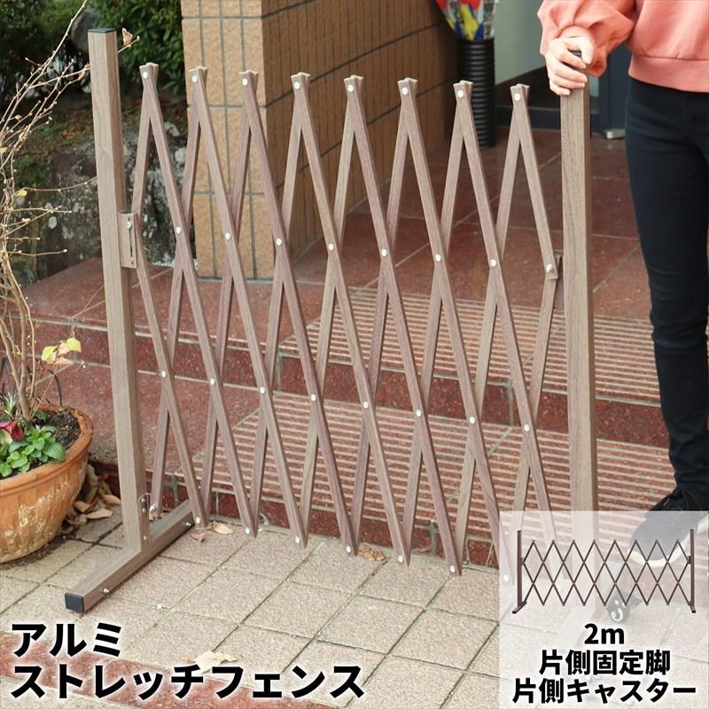 フェンス 伸縮 アルミ ストレッチフェンス 2m キャスター&固定脚