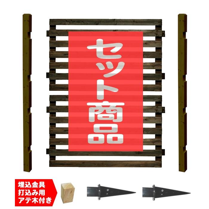 ボーダーフェンスセット アウトルック ハイ埋込金具 基本セット フェンスdiy フェンスdiy木材 おしゃれ 支柱