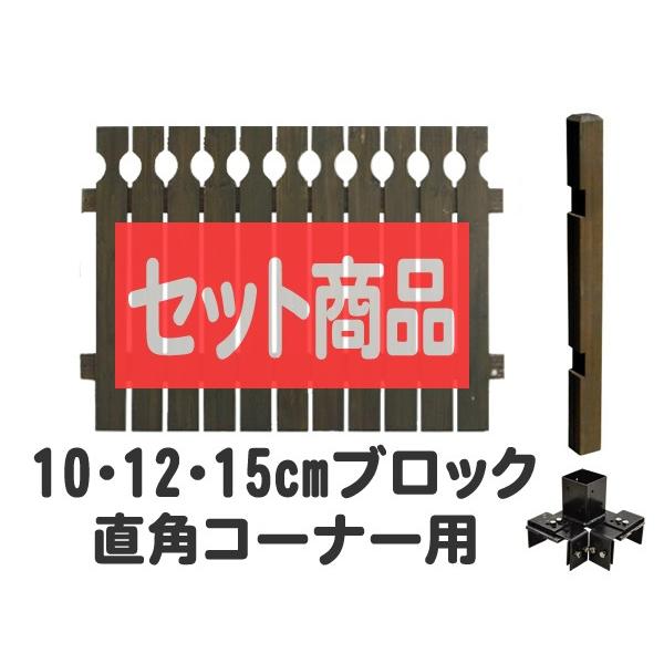 ブラインドフェンスセット ロー ブロックコーナー 延長 フェンスdiy フェンスdiy木材 目隠し おしゃれ 支柱