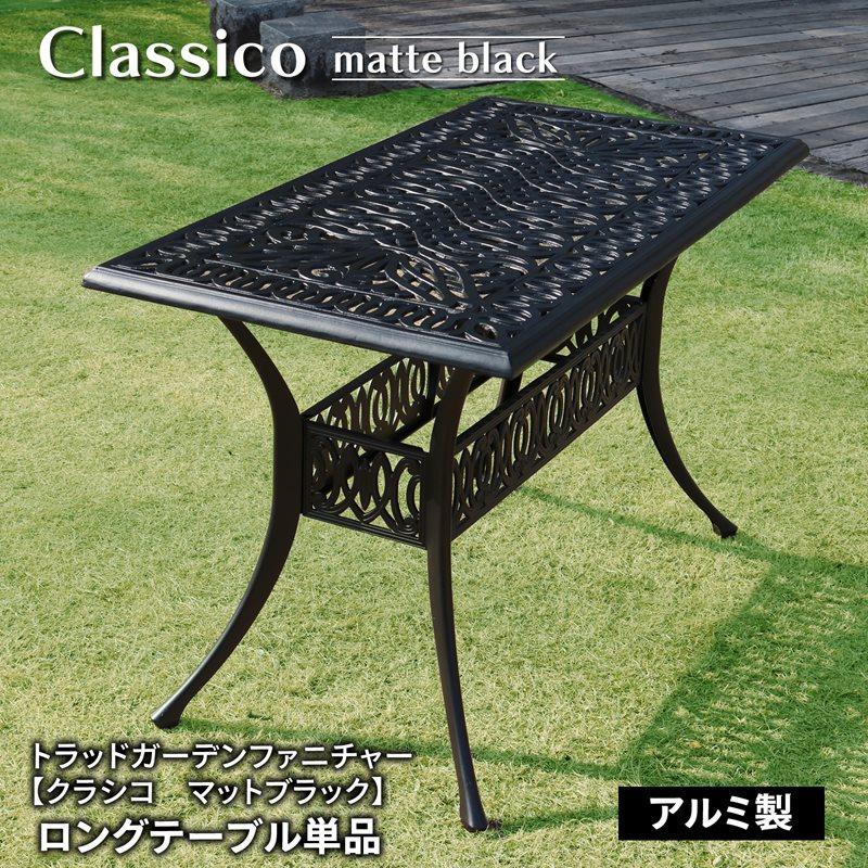 クラシコ マットブラック ロングテーブル単品 ガーデンファニチャー