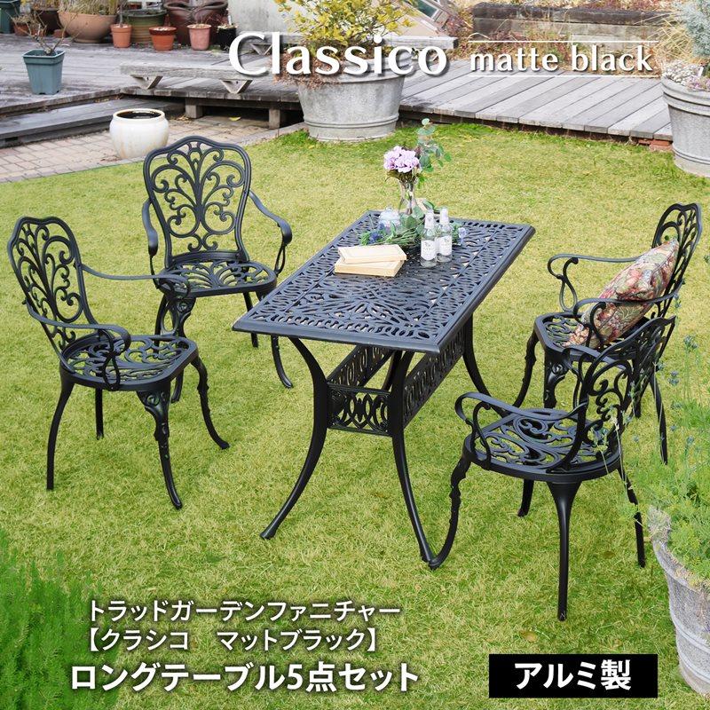 ブラックガーデンファニチャーセット クラシコ マットブラック ロングテーブル5点セット ガーデン