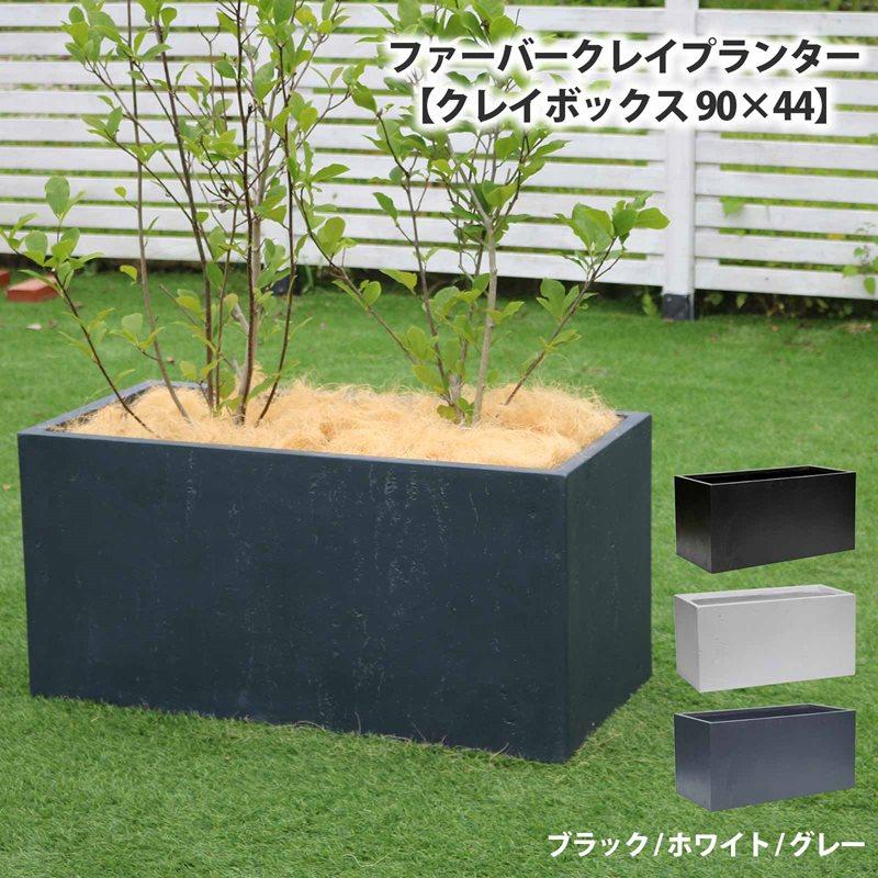 ファーバークレイプランター【クレイボックス 90×44】 プランター 屋外