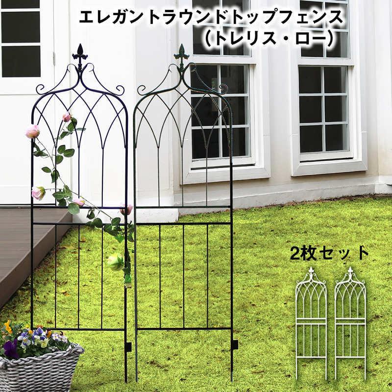 エレガント ラウンドトップ フェンス（トレリス・ロー）2枚セット