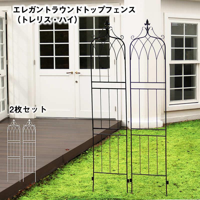 エレガント ラウンドトップ フェンス（トレリス・ハイ）2枚セット アイアンフェンスdiy アイアンフェンスアンティーク ガーデニング