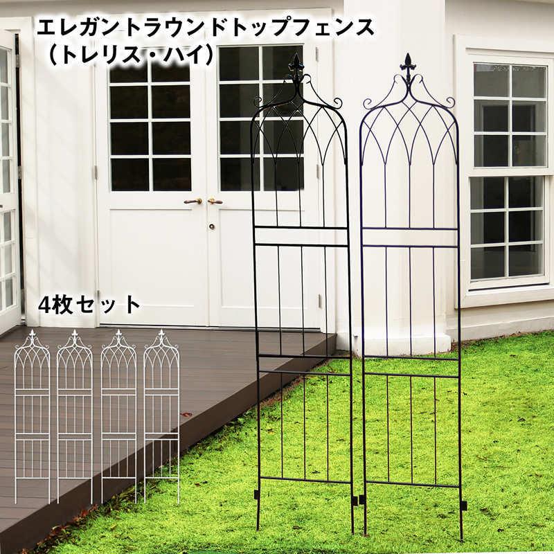 エレガント ラウンドトップ フェンス（トレリス・ハイ）4枚セット アイアンフェンスdiy アイアンフェンスアンティーク ガーデニング
