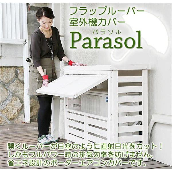 フラップルーバー パラソル Lサイズ 室外機カバーdiy 室外機カバー大型