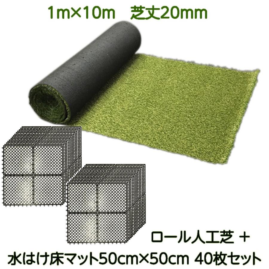 人工芝1m×10m芝丈20mm＋コンクリート敷設用水はけ床マットセット 人工芝diy 人工芝ロール 人工芝マット