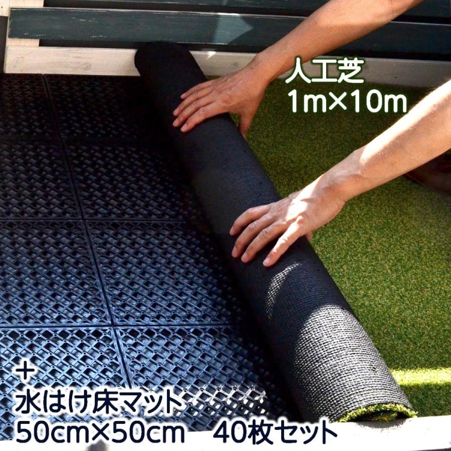 人工芝1m×10m芝丈30mm+コンクリート敷設用水はけ床マットセット 人工芝1m×10m芝丈30mm+コンクリート敷設用水はけ床マットセット