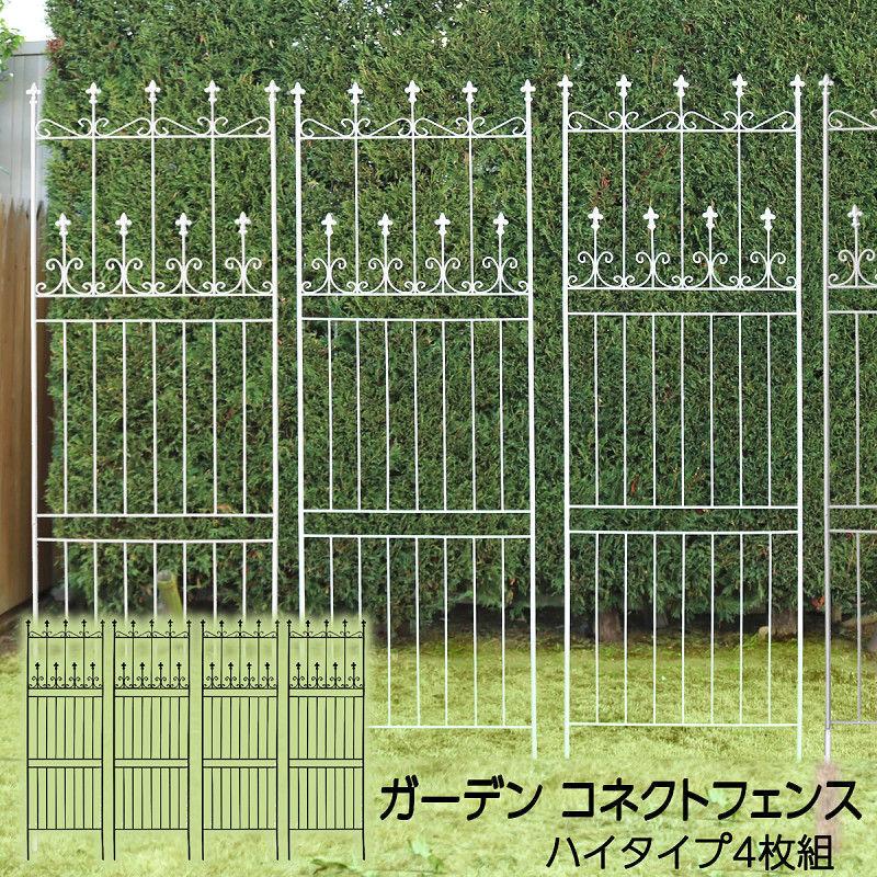 ガーデン コネクトフェンス ハイタイプ全高220cmタイプ 4枚組 アイアン