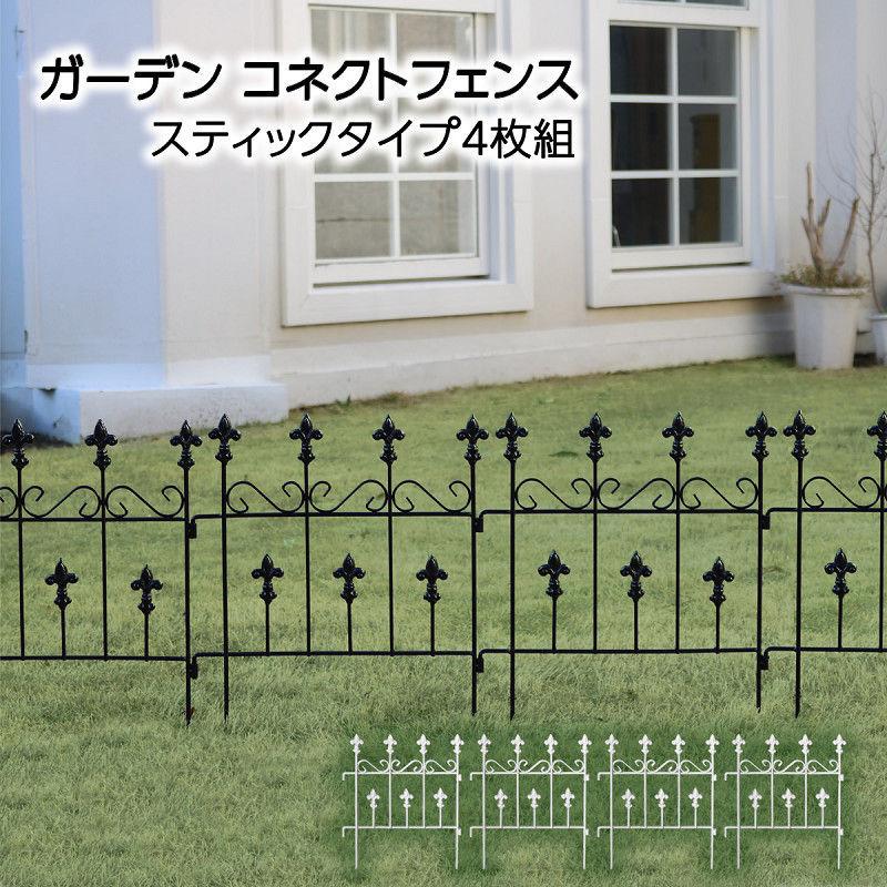 フェンス アイアンフェンス 屋外 庭 外構 ゲート 芝生 ガーデン エクステリアフェンス【パラレルスティック】4枚セット ガーデン コネクトフェンス スティックタイプ 4枚組 アイアンフェンス