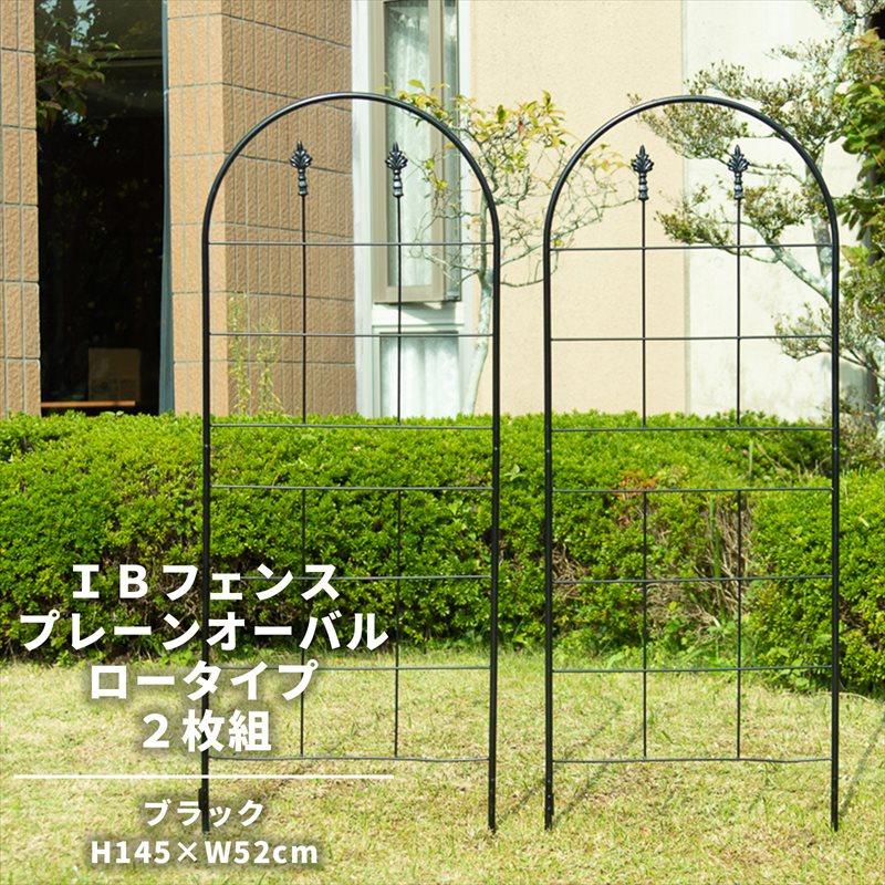 IBフェンス プレーンオーバル ロータイプ2枚セット アイアンフェンス