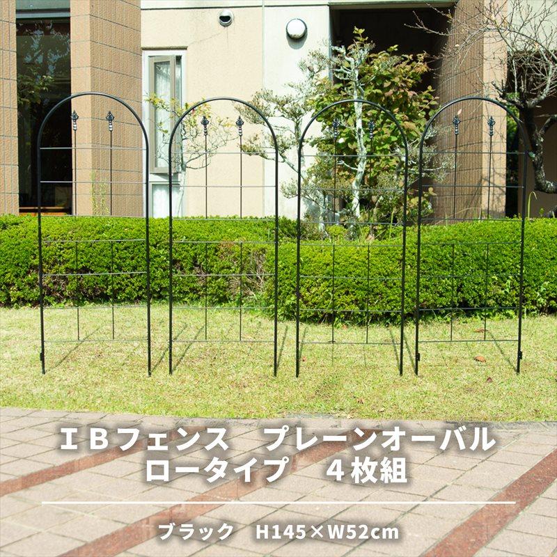 ガーデンフェンス アイアン Diy おしゃれ アイビーフェンス プレーンオーバル ロータイプ4枚セット Ibf Po146blk 4p フェンスのガーデンatガーデン 通販 Yahoo ショッピング
