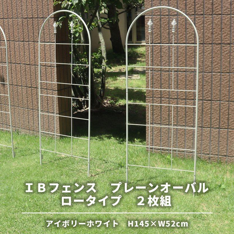 IBフェンス ロータイプ アイボリーホワイト 2枚セット アイアン 