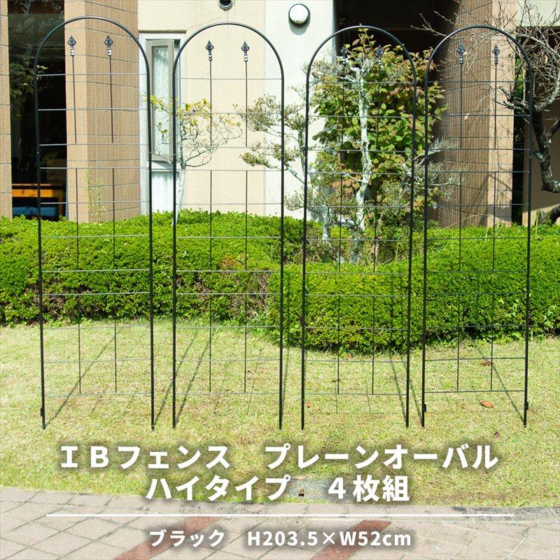 IBフェンス プレーンオーバル ハイタイプ4枚セット アイアンフェンス