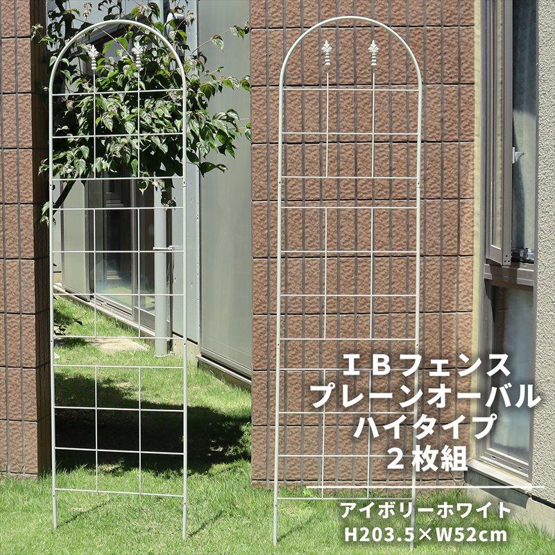 IBフェンス プレーン オーバル ハイタイプ アイボリーホワイト 2枚 