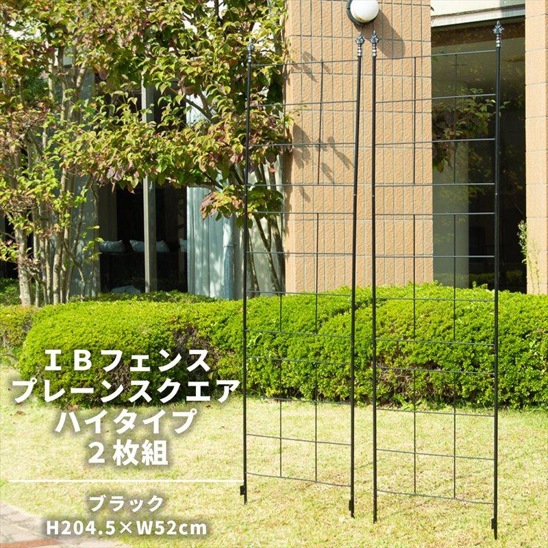 IBフェンス プレーンスクエア ハイタイプ2枚セット アイアンフェンス