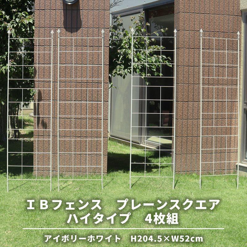 IBフェンス プレーン スクエア ハイタイプ アイボリーホワイト 4枚