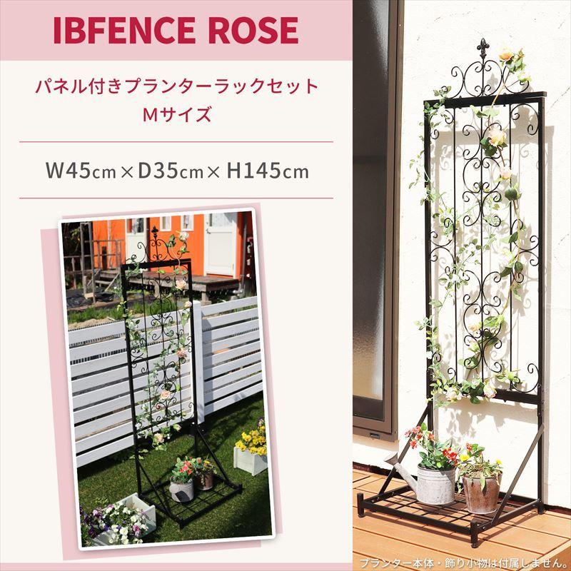 IBフェンス パネル付きプランターラックセットM アイアンフェンスdiy