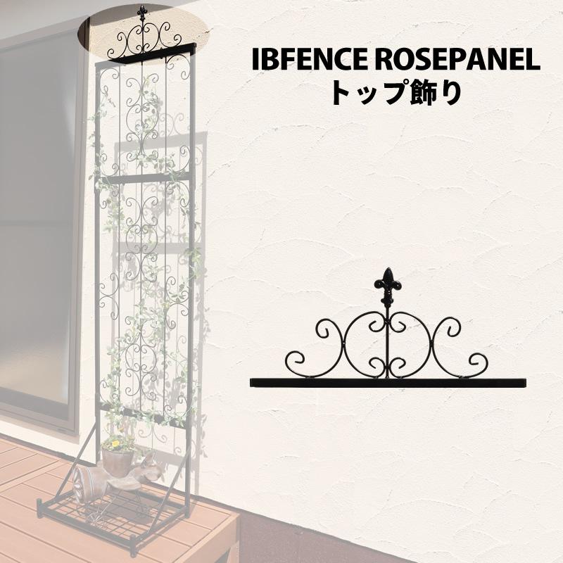 IBフェンス（ローズパネル）トップ アイアンフェンスdiy ガーデン