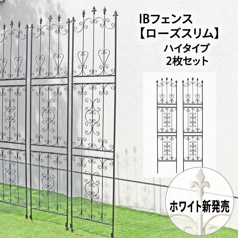 IBフェンス(ローズスリム)ハイタイプ 2枚セット アイアンフェンスdiy